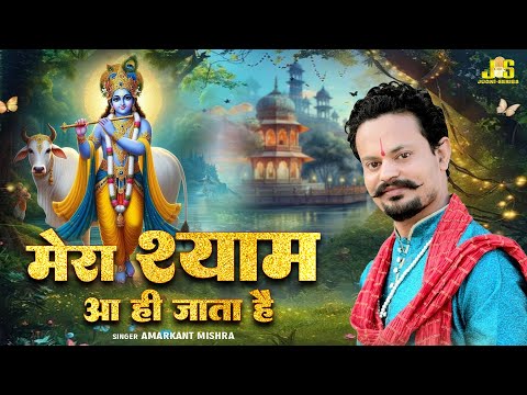 Mera Shyam Aa Hi Jata Hai : मेरा श्याम आ ही जाता है | Khatu Shyam Bhajan 2024 | New Shyam Bhajan2024