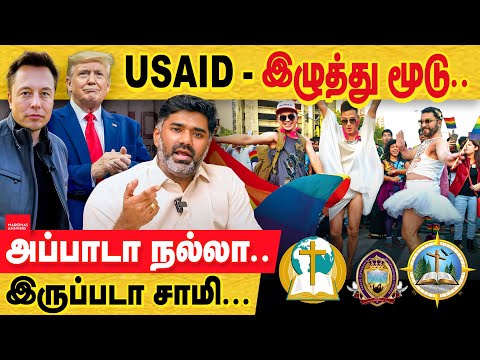 USAID இழுத்து மூடியது டிரம்ப் நிர்வாகம்.. மக்கள் கொண்டாட்டம் ஏன்? USAID crackdown | trump on USAID