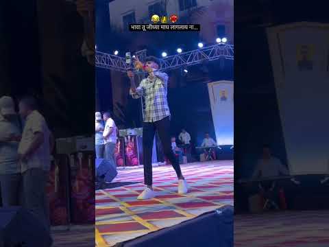 भावा तु जिच्या माघ ती आपल्या माग || 😂|| #shorts #short #youtube