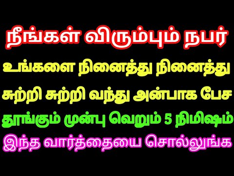 நீங்கள் விரும்பும் நபர் உங்களை நினைத்து நினைத்து சுற்றி சுற்றி வர 5 நிமிஷம் இந்த வார்த்தை சொல்லுங்க