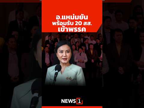 อ.แหม่มยันพร้อมรับ 20 สส.เข้าพรรค (17/12/67) #news1 #พรรคกล้าธรรม