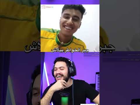 جبر الخواطر ببلاش