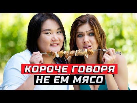 Короче говоря, не ем мясо | ЗОЖНУТЫЕ