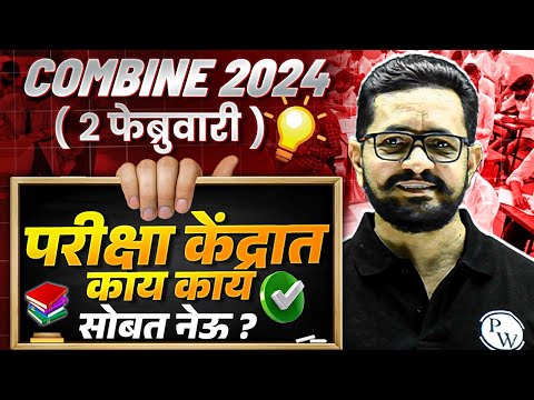 MPSC Combine Group B 2024 : २ फेब्रुवारी परीक्षा केंद्रात काय काय सोबत नेऊ ? | MPSC Wallah