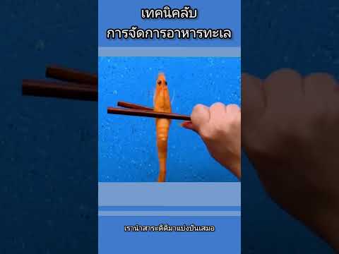 เทคนิคลับที่เชฟห้าดาวใช้จัดการอาหารทะเล ✨🦀🦐  #อาหารทะเล #เชฟ #เทคนิค #ครัว