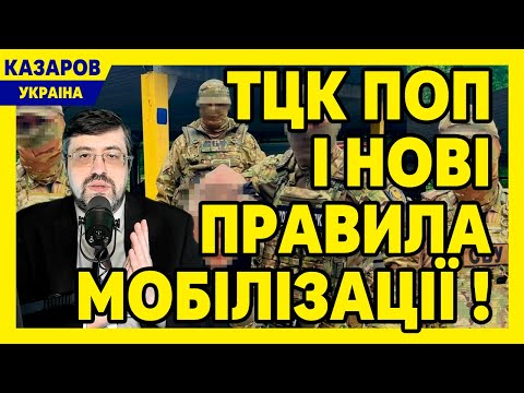 ТЦК поп і нові правила мобілізації! IQ. Українці тупішають. Заява Білецького / Казаров