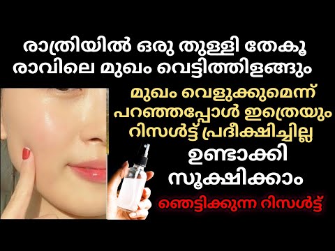 ഉറപ്പായും മുഖം തിളങ്ങും രാത്രിയിൽ ഒരു തുള്ളി തേച്ചാൽ മതി /permanent face whitening night toner