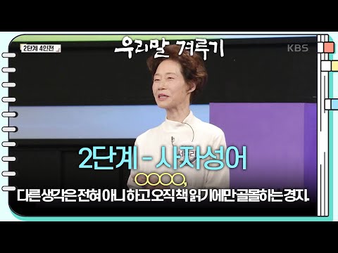 [2단계 - 사자성어] ○○○○, 다른 생각은 전혀 아니 하고 오직 책 읽기에만 골몰하는 경지. [우리말 겨루기] | KBS 241118 방송