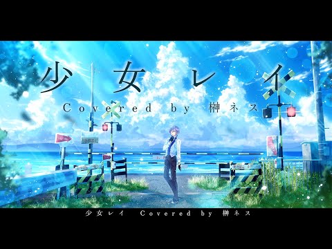 少女レイ / 歌ってみた【榊ネス】