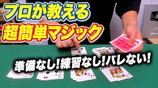 [896]【種明かし】プロマジシャンが教える超簡単マジック！今すぐできます