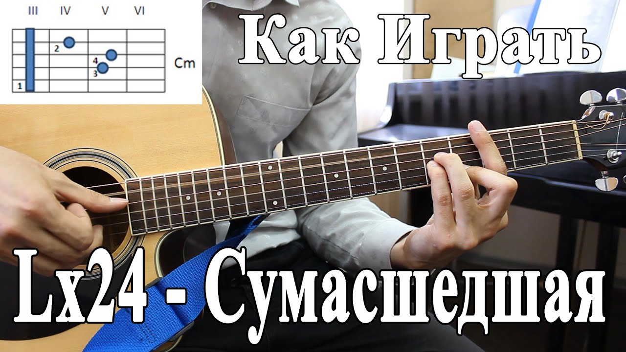 Lx24 - СУМАСШЕДШАЯ (Разбор Песни)/ Как Играть Клубный Бой/ Подробный Разбор LX24