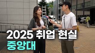 "중앙대 졸업하면 뭐해요?“ 대학, 학과별 취업 현실 | 중앙대학교
