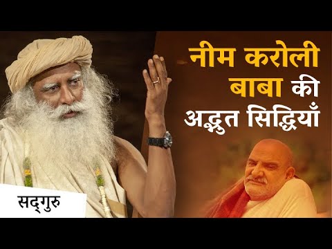 नीम करोली बाबा की अद्भुत सिद्धियाँ | Neem Karoli Baba| Maharaj Ji | Sadhguru Hindi