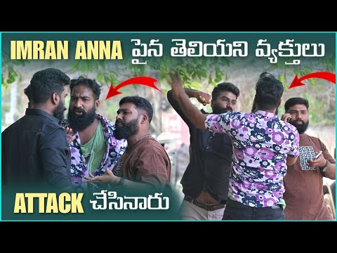 imran Anna పైన తెలియని వ్యక్తులు Att*k చేసినారు | Pareshan Boys1
