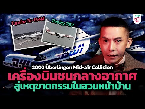 เครื่องบินชนกลางอากาศสู่คดีฆาตกรรมหน้าบ้าน | Red Shoes & True Crime (Überlingen mid-air collision)