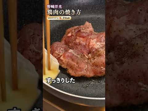 【おうちのフライパンで、カッリカリの鶏肉に仕上げる技】｜#クラシル #shorts