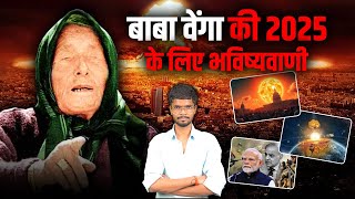 Baba Vanga की डरावनी भविष्यवाणी 2025 में होगा दुनिया का अंत😳 | Baba Vanga Predictions