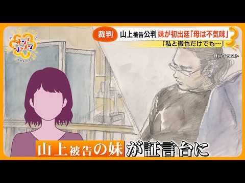 【裁判】 ｢私が加害者｣ 安倍元首相銃撃事件 山上被告の母親が証言 記者が見た変化 ｢初めて表情が変わった｣【サン！シャインニュース】