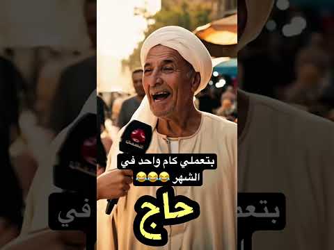 بتعملي كام واحد في الشهر 😂😂😂 #اكسبلور #هتضحك #ضحك #كوميديات #تريند #funny