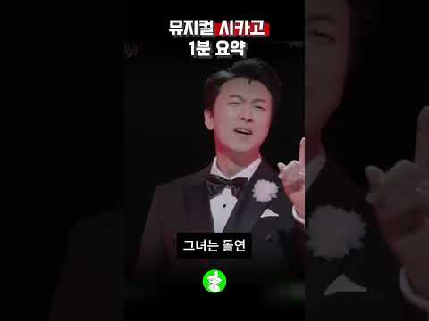 시카고, 무슨 내용일까? #뮤지컬