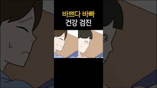 바쁘다 바빠 건강 검진
