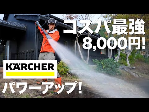 【神アイテム】8,000円のエコブースターをケルヒャーにつけたら高圧洗浄とんでもなく使いやすくなった！