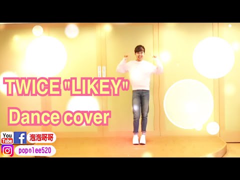 TWICE(트와이스) “LIKEY” 舞蹈完整版 Kpop Dance Cover【#波波星球泡泡哥哥bobopopo】