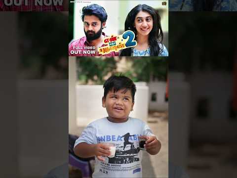 காபி உங்களுக்காக, பால் எனக்காக.😅 #tamilshorts #shortfilm #love #tamil #tamilshortfilm