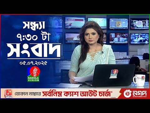 সন্ধ্যা ৭:৩০ টার বাংলাভিশন সংবাদ | ০৫ জুলাই ২০২৫ | BanglaVision 7:30 PM News Bulletin | 05 July 25