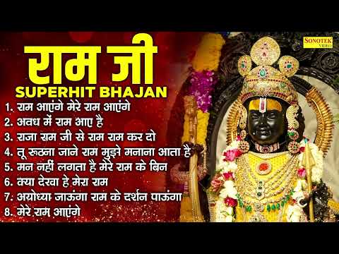 2025 नॉनस्टॉप राम भजन | राम जी के गाने | 2025 Nonstop Ram Bhajans | Bhakti Song | Ram Bhajan 2025