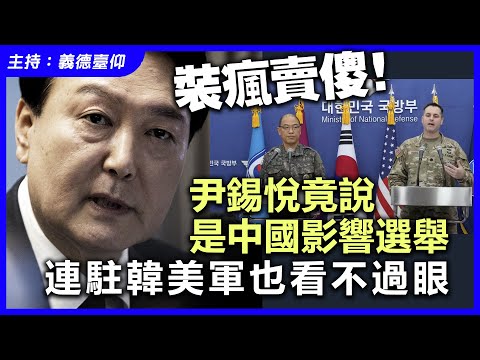 裝瘋賣傻！尹錫悅竟說是中國影響選舉，連駐韓美軍也看不過眼