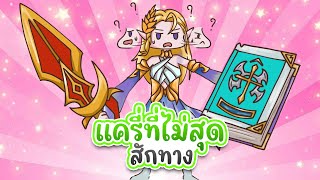 RoV | Erin แครี่ที่ไม่สุดสักทาง