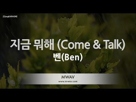 [짱가라오케/노래방] 벤(Ben)-지금 뭐해 (Come & Talk) [ZZang KARAOKE]