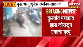 Mumbai Kurla Tree Collapsed| कुर्ल्यातील घटनास्थळी आंदोलन,माजी महापौर किशोरी पेडणेकर आंदोलनात सहभागी