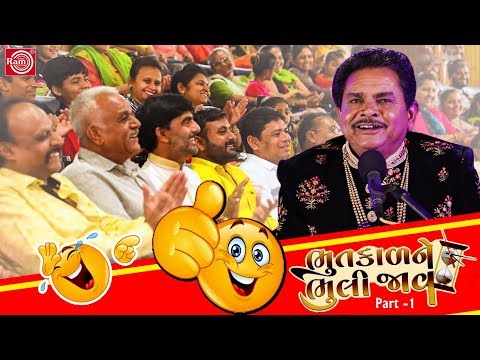Dhirubhai Sarvaiya - ભૂતકાળને ભૂલી જાવ | Gujarati New Jokes | જોવો મોઝ પડશે | Bhutkalne Bhuli Jav