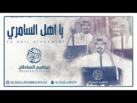 ابراهيم السلطان - يا اهل السامري | جلسة 2025