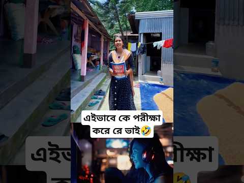 এইভাবে কে পরীক্ষা করে রে ভাই 🤣 #funny #comedy #memeclip #youtubeshorts