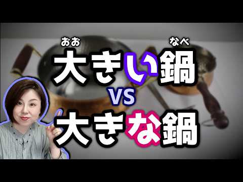 解鎖：「大きな」和「大きい」到底有什麼差別？【台灣學生常搞錯的日語】【#163】