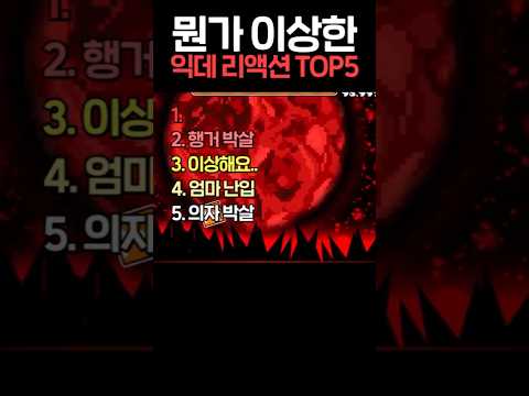 뭔가 이상한 랑께 익데 리액션 Top5 #geometrydash