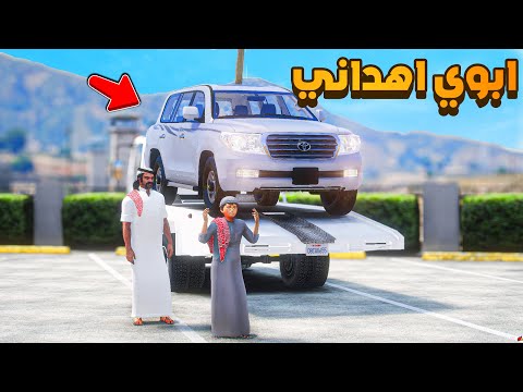 ابوي اهداني 😨🔥- شوف وش صار GTA V