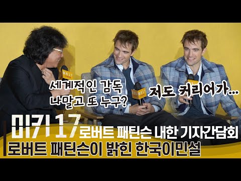 [한글자막] '미키17' 내한 기자간담회 | 로버트 패틴슨 당황하게 하는 집요한 봉준호 감독