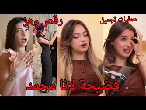 لانا محمد سوت عملية تجميل لانفها وفضيحتهم نور ستارز فضحت لانا ولين بالحفلة ورقص قمر الطائي وبنين !؟