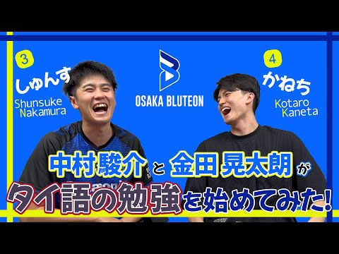【目指せタイ語マスター】中村駿介と金田晃太朗がタイ語の勉強を始めてみた