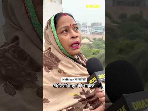 Nidhivan की पड़ोसी ने खोले अनसुने राज़ #nidhivan #vrindavan #nidhivanmystery #vrindavandham