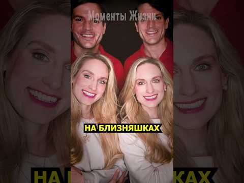 Когда близнецы женятся на близнецах, результат потрясает