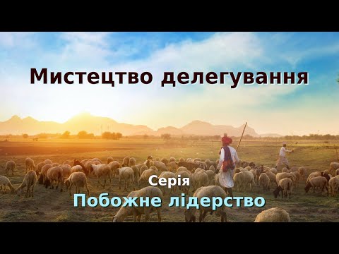 07.ПЛ7 Відео. Мистецтво делегування