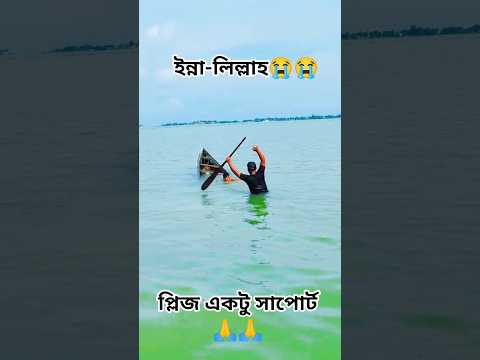 ইন্না-লিল্লাহ😭😭 কি থেকে কি হয়ে গেল #nusratsong #nusratulislam #youtubeshorts #shorts