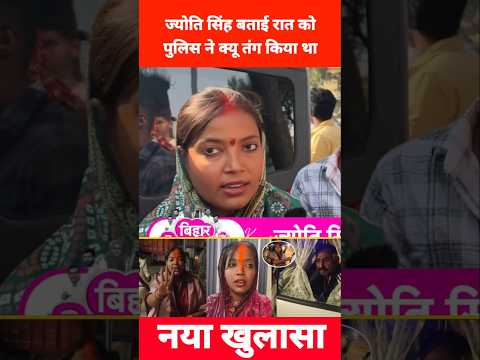 ज्योति सिंह बताई रात को पुलिस ने क्यू तंग किया था ! #jyotisingh #shorts
