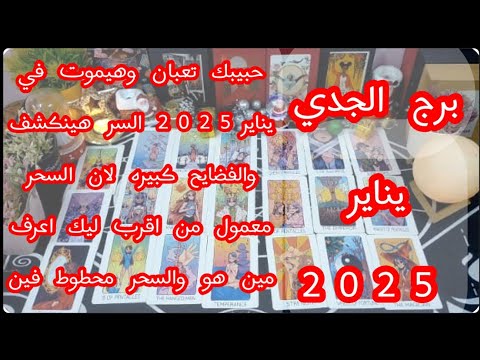 توقعات برج#الجدى العاطفيه يناير2025/شخصين هيموتو عليك واحد من ماضيك والتانى جديد يخطف قلبك اختار انت