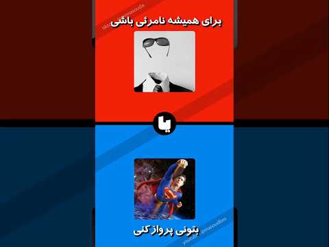 کدوم رو ترجیح میدی 😈🤣 #shorts